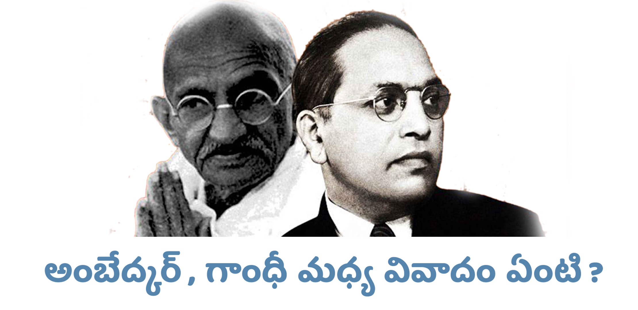అంబేద్కర్ , గాంధీ మధ్య వివాదం ఏంటి ?