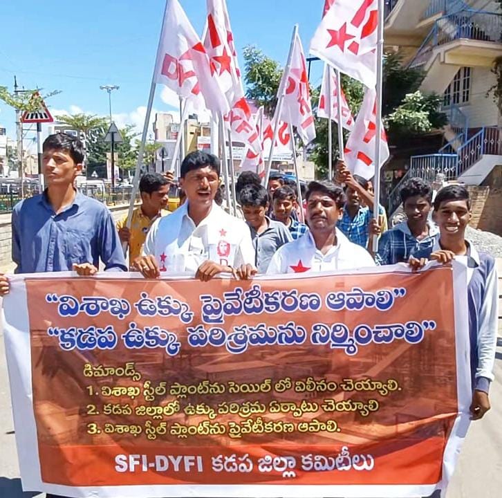 విశాఖ ఉక్కు ప్రైవేటీకరణ అపాలి – కడప ఉక్కు పరిశ్రమ ఏర్పాటు చేయాలి