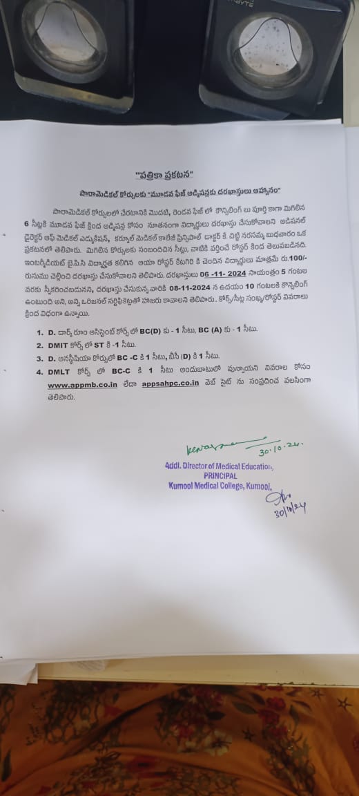 . పారామెడికల్ కోర్సులకు “మూడవ ఫేజ్ అడ్మిషన్లకు దరఖాస్తులు ఆహ్వానం . పారామెడికల్ కోర్సులకు “మూడవ ఫేజ్ అడ్మిషన్లకు దరఖాస్తులు ఆహ్వానం