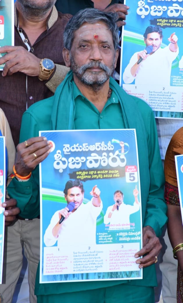 ఫిబ్రవరి 5న వైయస్సార్సీపి “ఫీజుపోరు పోస్టర్” ఆవిష్కరించిన నంద్యాల జిల్లా అధ్యక్షులు పాణ్యం మాజీ ఎమ్మెల్యే కాటసాని రాంభూపాల్ రెడ్డి ఫిబ్రవరి 5న వైయస్సార్సీపి “ఫీజుపోరు పోస్టర్” ఆవిష్కరించిన నంద్యాల జిల్లా అధ్యక్షులు పాణ్యం మాజీ ఎమ్మెల్యే కాటసాని రాంభూపాల్ రెడ్డి