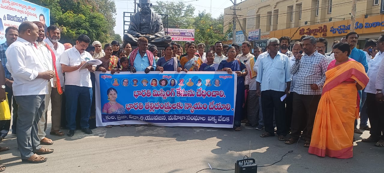 భారతి మిస్సింగ్ కేసును చేధించాలని కుల, ప్రజా, విద్యార్థి, యువజన, మహిళా సంఘాల ఐక్య వేదిక డిమాండ్ భారతి మిస్సింగ్ కేసును చేధించాలని కుల, ప్రజా, విద్యార్థి, యువజన, మహిళా సంఘాల ఐక్య వేదిక డిమాండ్