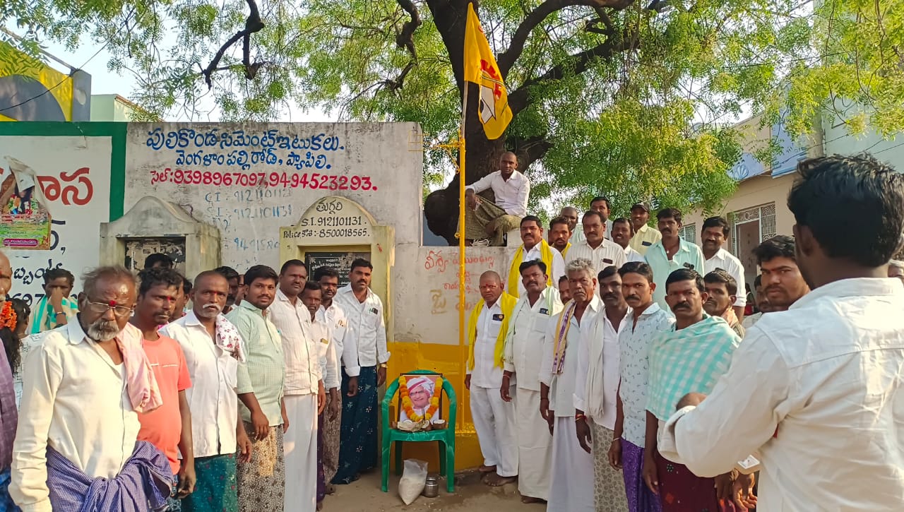 రాంపల్లి గ్రామంలో ఘనంగా టీడీపీ ఆవిర్భావ దినోత్సవ వేడుకలు రాంపల్లి గ్రామంలో ఘనంగా టీడీపీ ఆవిర్భావ దినోత్సవ వేడుకలు