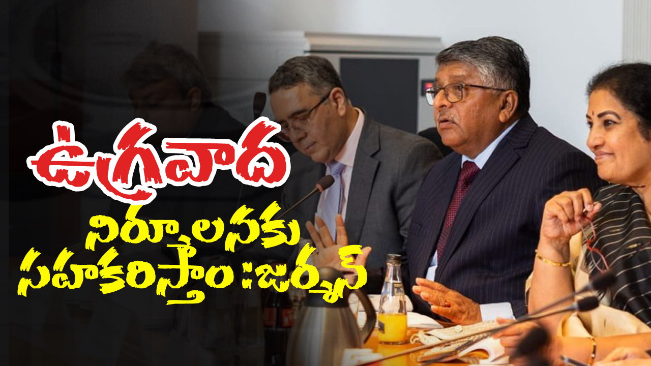 ఉగ్రవాద నిర్మూలనకు సహకరిస్తాం : జర్మన్ ఉగ్రవాద నిర్మూలనకు సహకరిస్తాం : జర్మన్