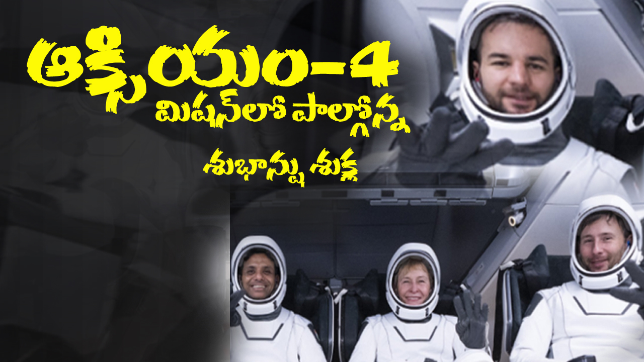 ఆక్సియం-4 మిషన్లో పాల్గొననున్న భారత వ్యోమగామి శుక్ల ఆక్సియం-4 మిషన్లో పాల్గొననున్న భారత వ్యోమగామి శుక్ల