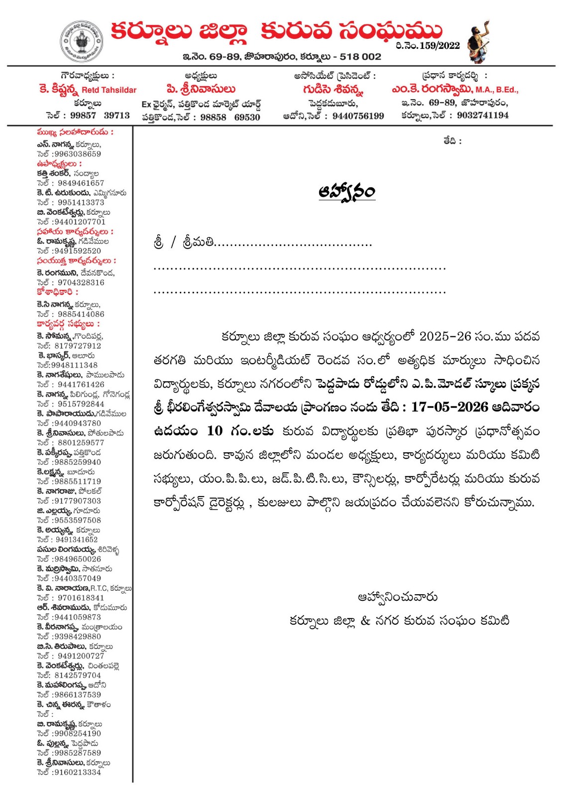 17న కురువ విద్యార్థుల ప్రతిభా పురస్కార ప్రధానోత్సవం 17న కురువ విద్యార్థుల ప్రతిభా పురస్కార ప్రధానోత్సవం