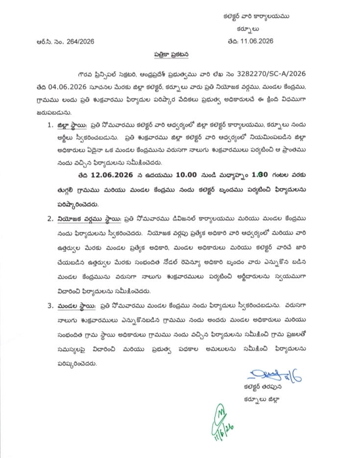 నేడు ప్రజా సమస్యల పరిష్కార వేదికకు దరఖాస్తుల స్వీకరణ