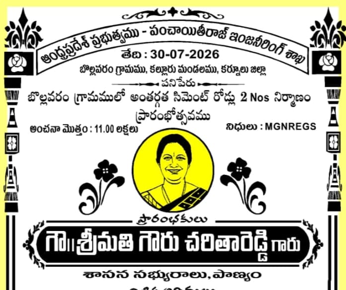రూ.11, 00 లక్షల గ్రాంట్ 210 మీటర్లు తో రెండు CC రోడ్లను పూర్తిచేసిన పాణ్యం MLA గౌ “శ్రీమతి గౌరు చరిత రెడ్డి రూ.11, 00 లక్షల గ్రాంట్ 210 మీటర్లు తో రెండు CC రోడ్లను పూర్తిచేసిన పాణ్యం MLA గౌ “శ్రీమతి గౌరు చరిత రెడ్డి